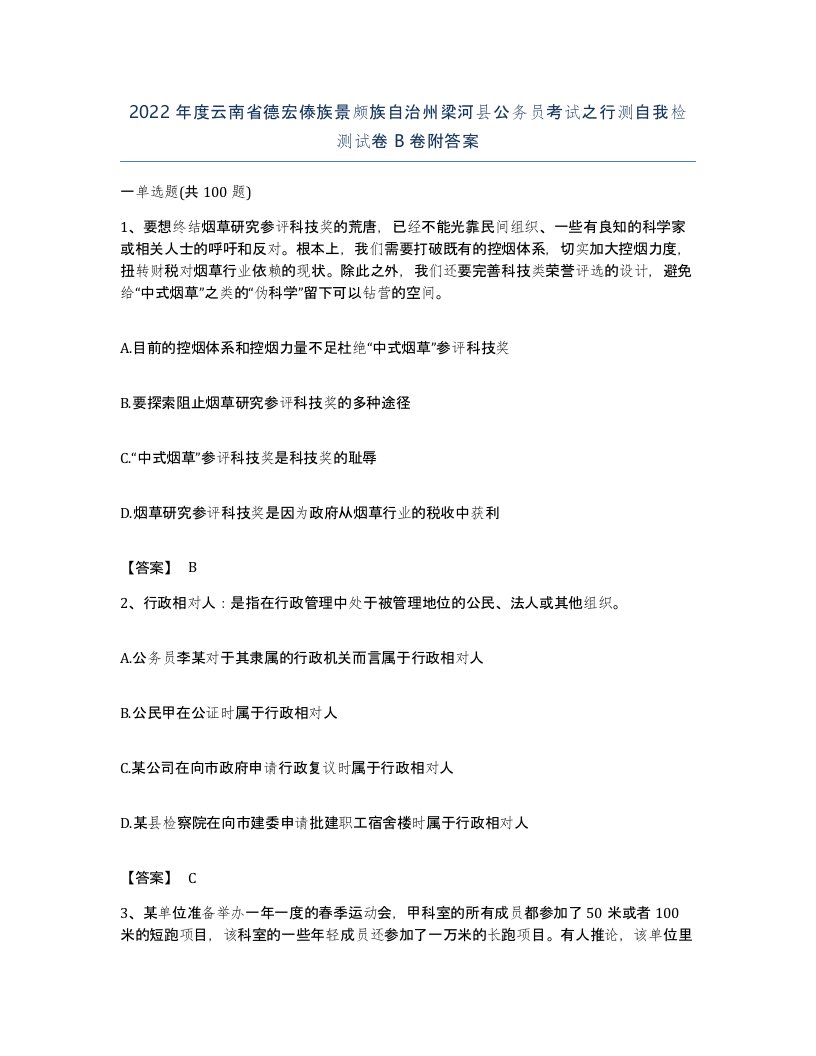 2022年度云南省德宏傣族景颇族自治州梁河县公务员考试之行测自我检测试卷B卷附答案