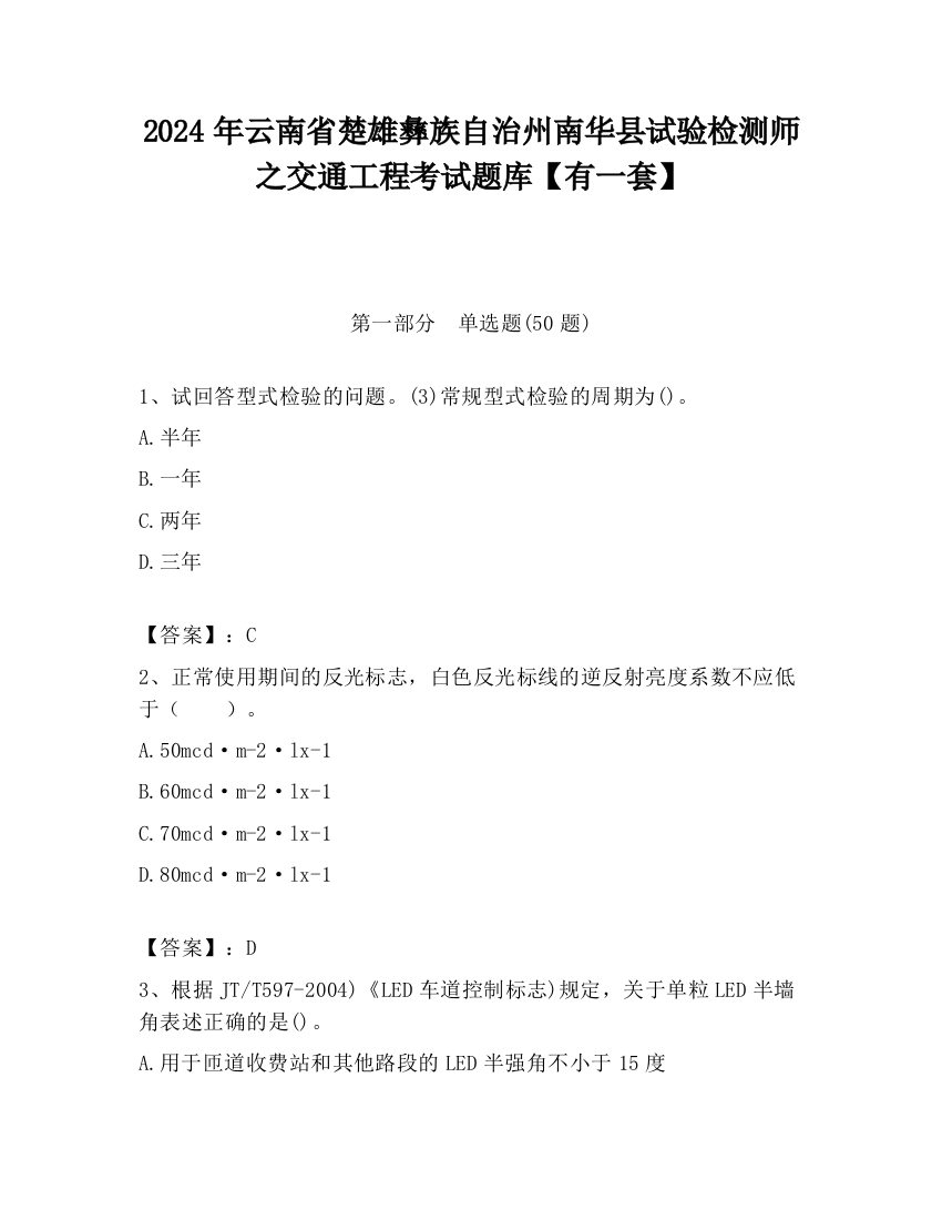 2024年云南省楚雄彝族自治州南华县试验检测师之交通工程考试题库【有一套】