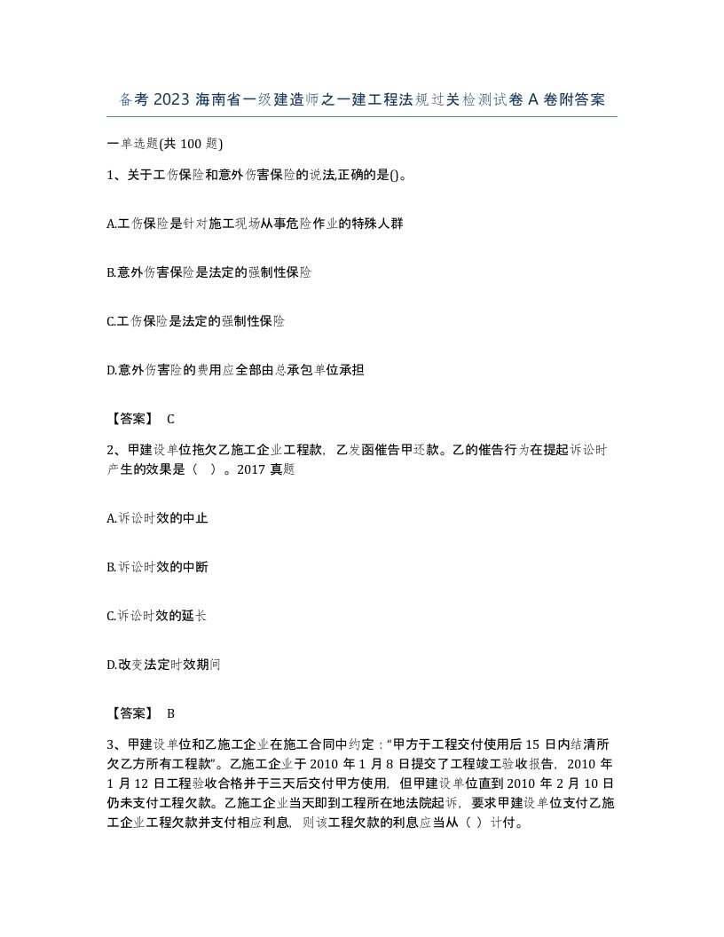 备考2023海南省一级建造师之一建工程法规过关检测试卷A卷附答案