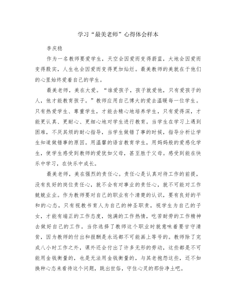 学习“最美老师”心得体会样本