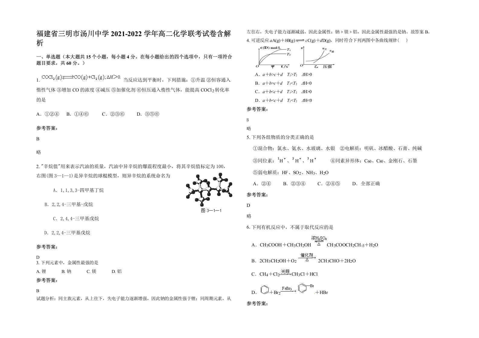 福建省三明市汤川中学2021-2022学年高二化学联考试卷含解析