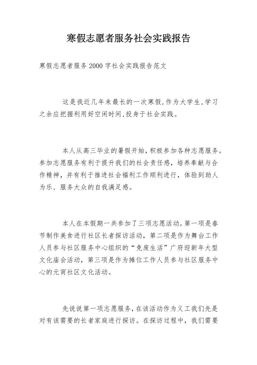 寒假志愿者服务社会实践报告_1