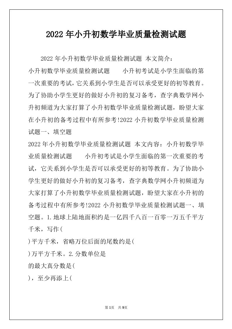 2022年小升初数学毕业质量检测试题