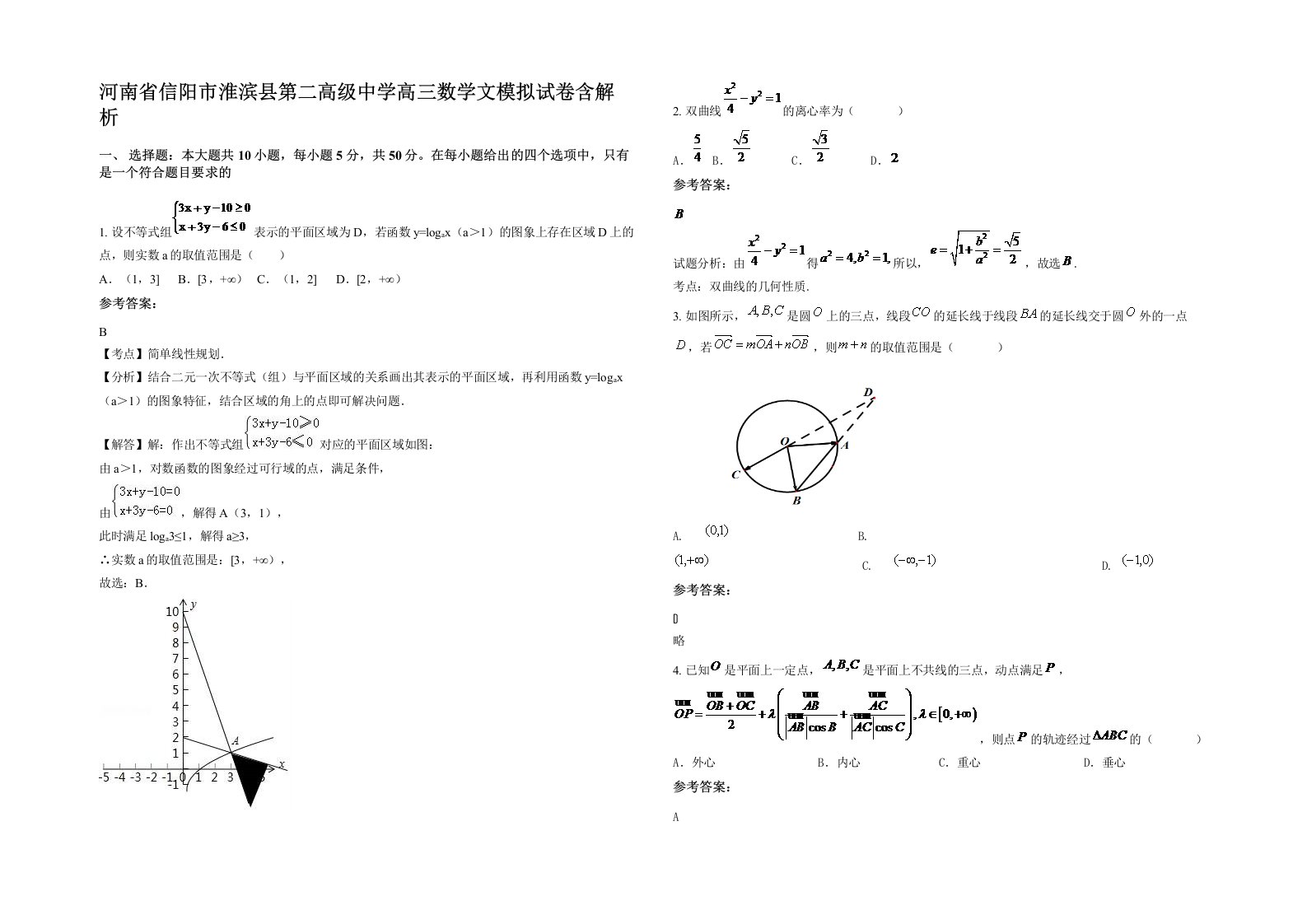 河南省信阳市淮滨县第二高级中学高三数学文模拟试卷含解析