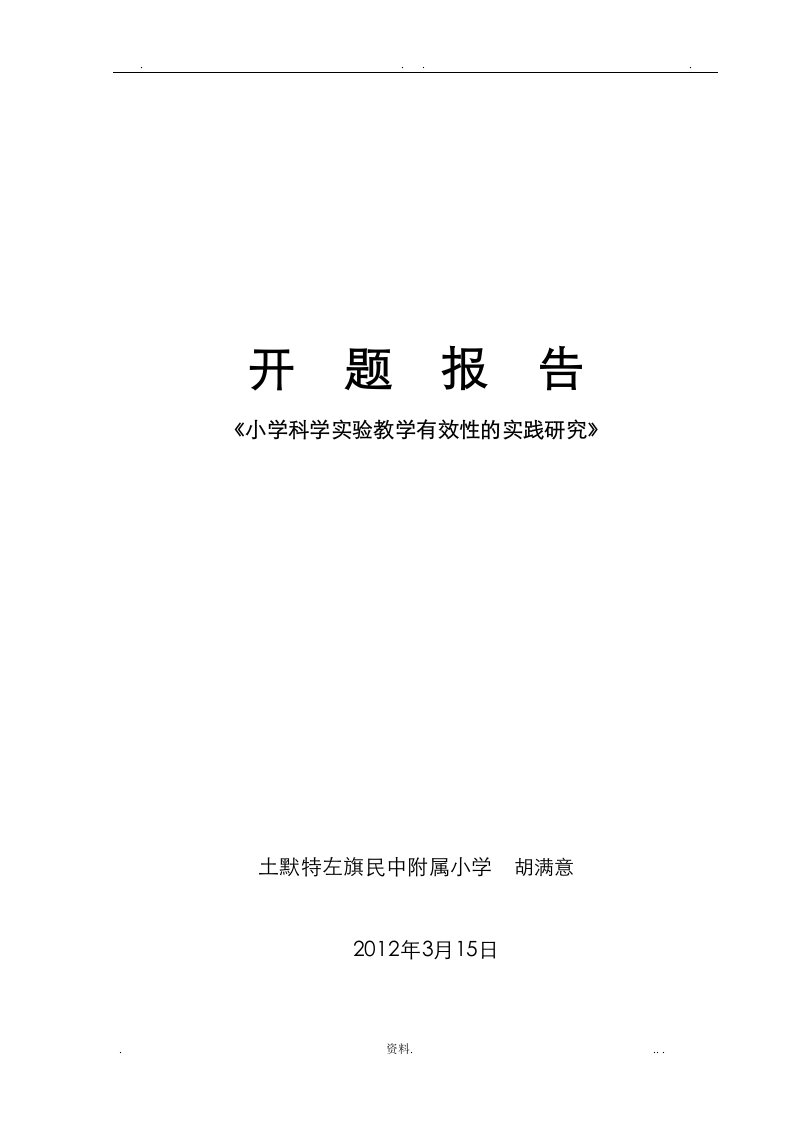 小学科学实验教学有效性的实践研究报告开题报告书