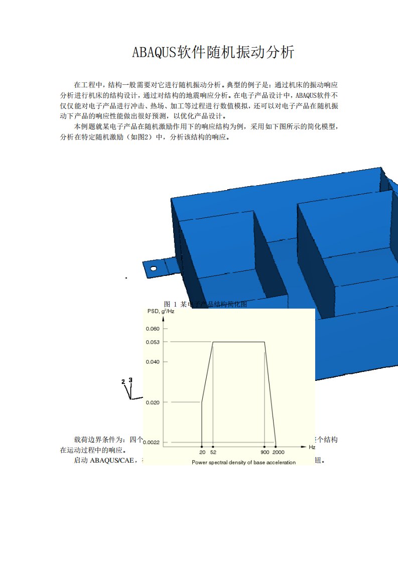 ABAQUS软件随机振动分析