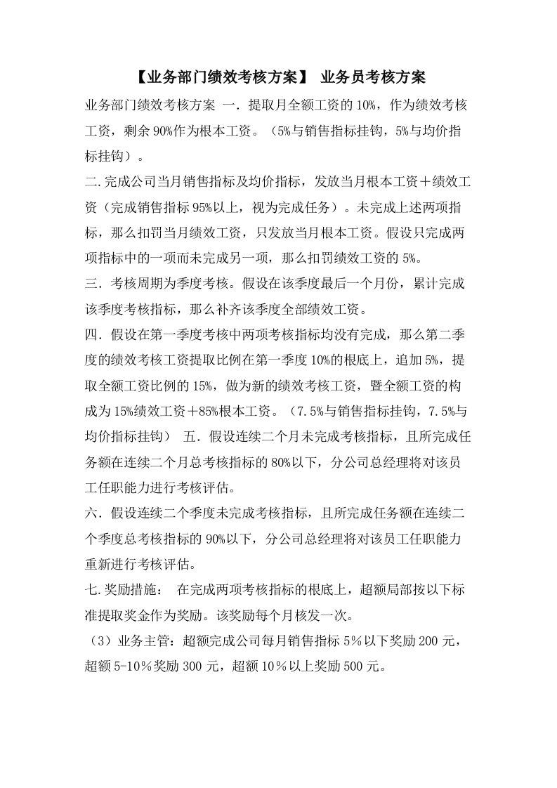 【业务部门绩效考核方案】业务员考核方案