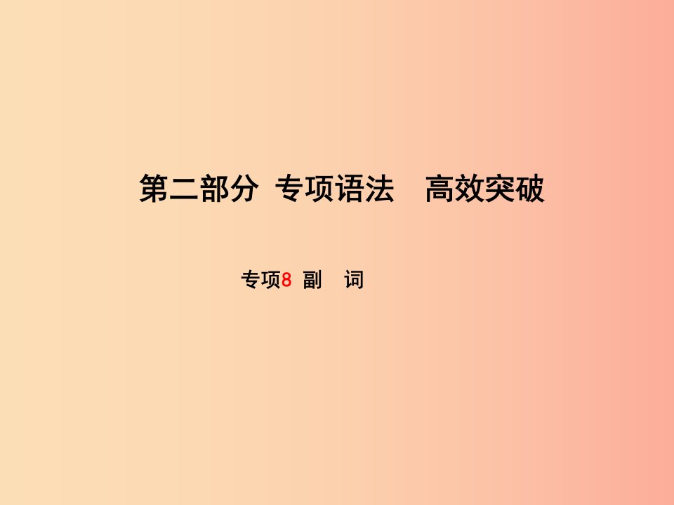 滨州专版2019中考英语总复习第二部分专项语法高效突破专项8副词课件