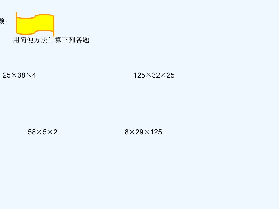 北师大版数学四年级上册《乘法分配律》PPT课件[1][1]