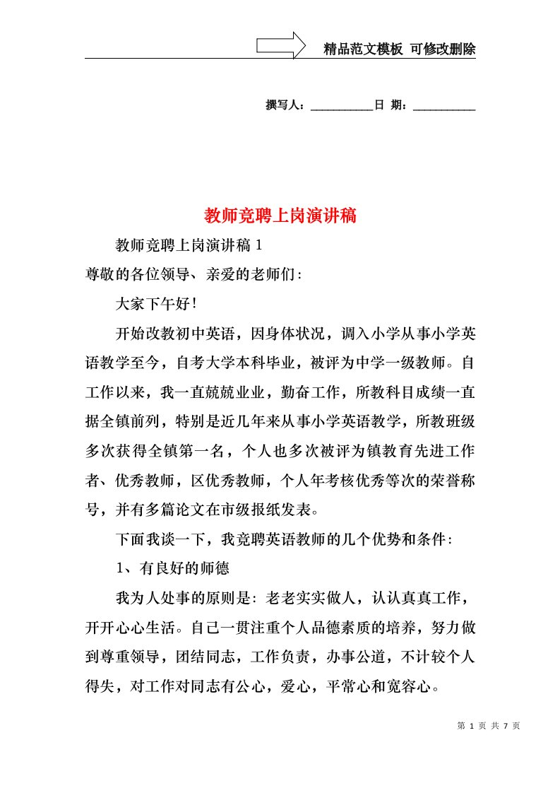 教师竞聘上岗演讲稿(1)