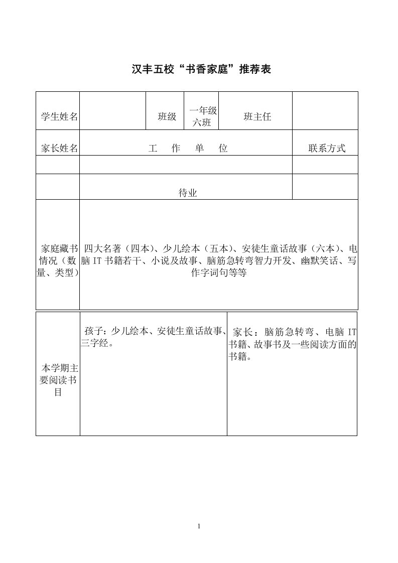 书香家庭评选表