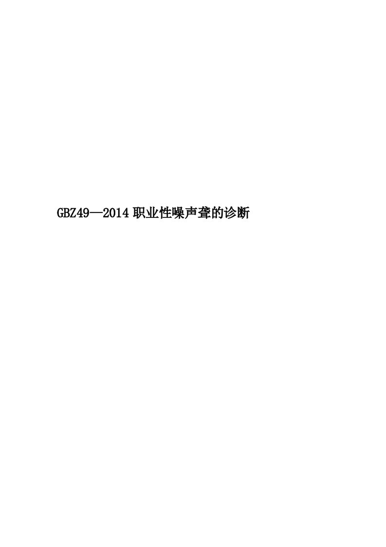 GBZ49—2014职业性噪声聋的诊断