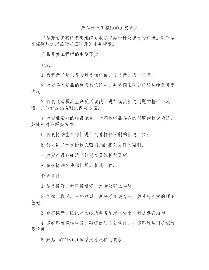 产品开发工程师的主要职责