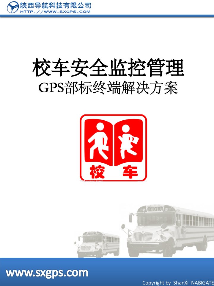 校车安全监控管理GPS部标终端解决方案