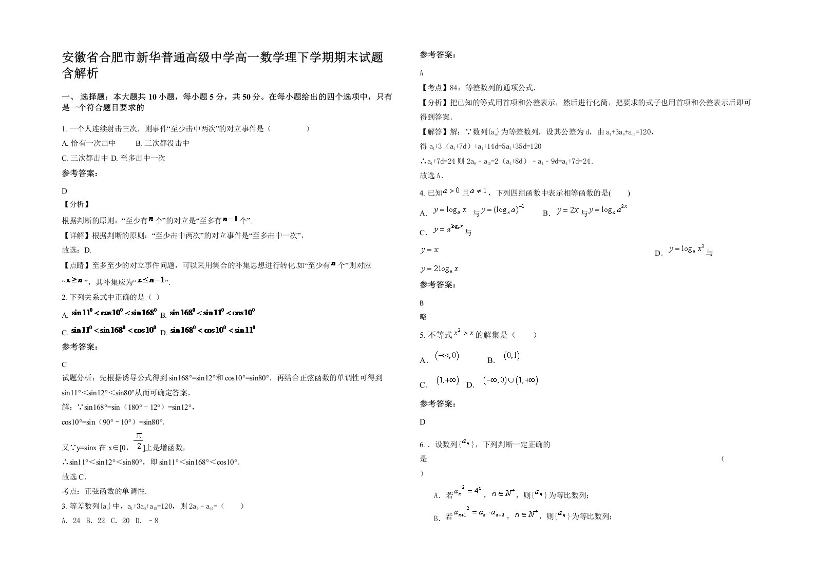 安徽省合肥市新华普通高级中学高一数学理下学期期末试题含解析