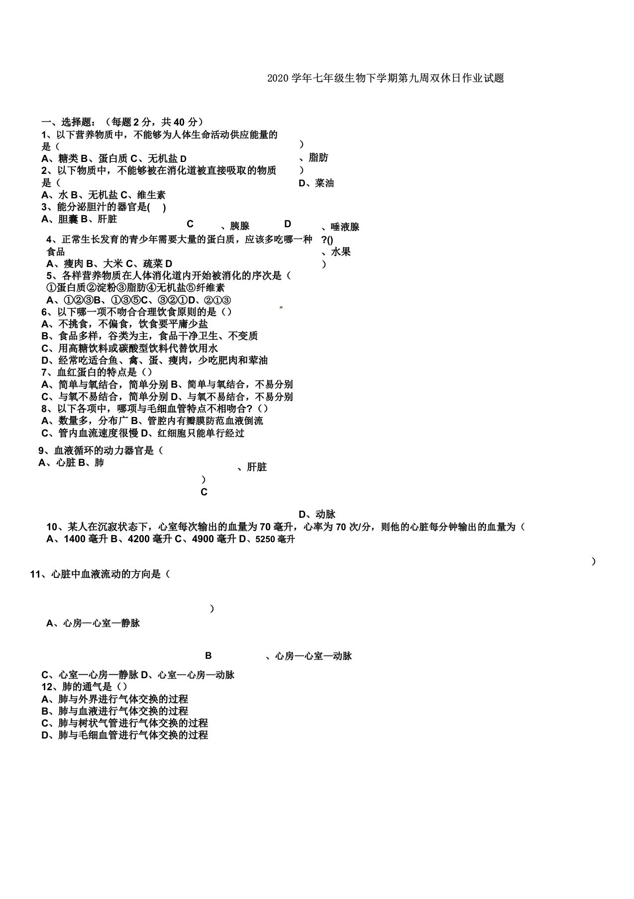 山东省菏泽市定陶县马集镇第二中学2020学年七年级生物下学期第九周双休日作业试题无新人教版