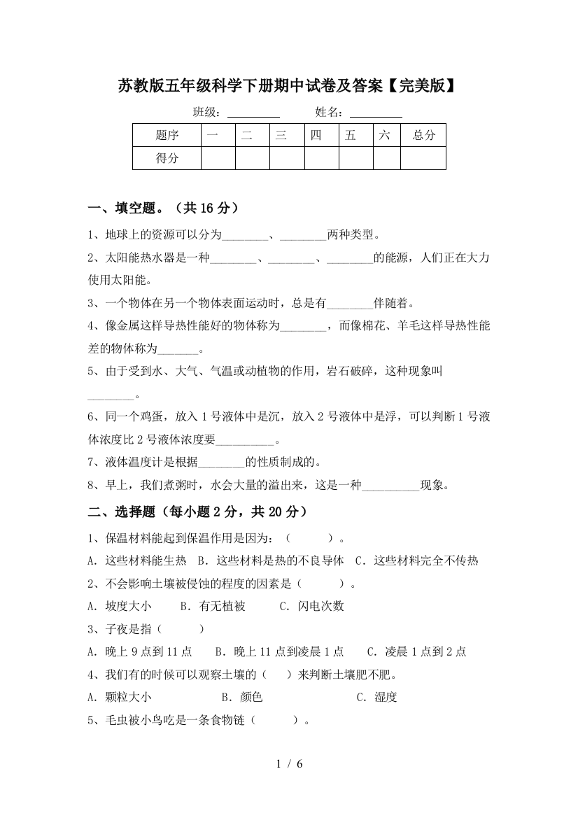 苏教版五年级科学下册期中试卷及答案【完美版】