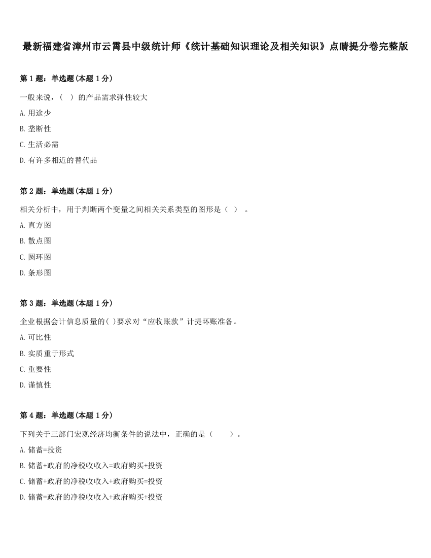 最新福建省漳州市云霄县中级统计师《统计基础知识理论及相关知识》点睛提分卷完整版