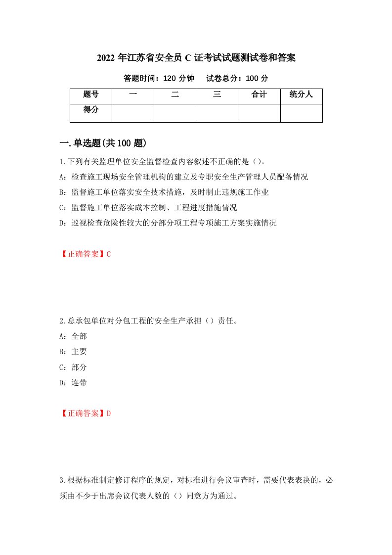 2022年江苏省安全员C证考试试题测试卷和答案2