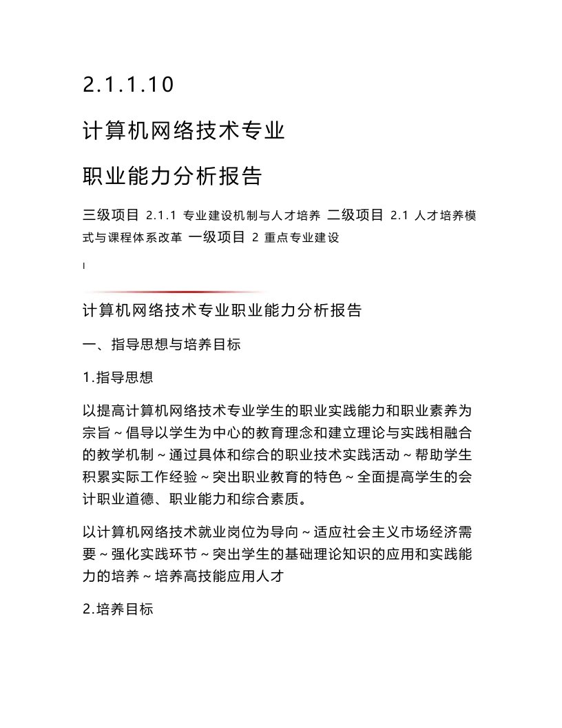 计算机网络技术专业职业能力分析报告