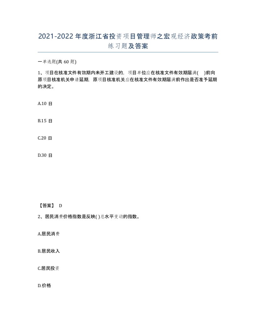 2021-2022年度浙江省投资项目管理师之宏观经济政策考前练习题及答案