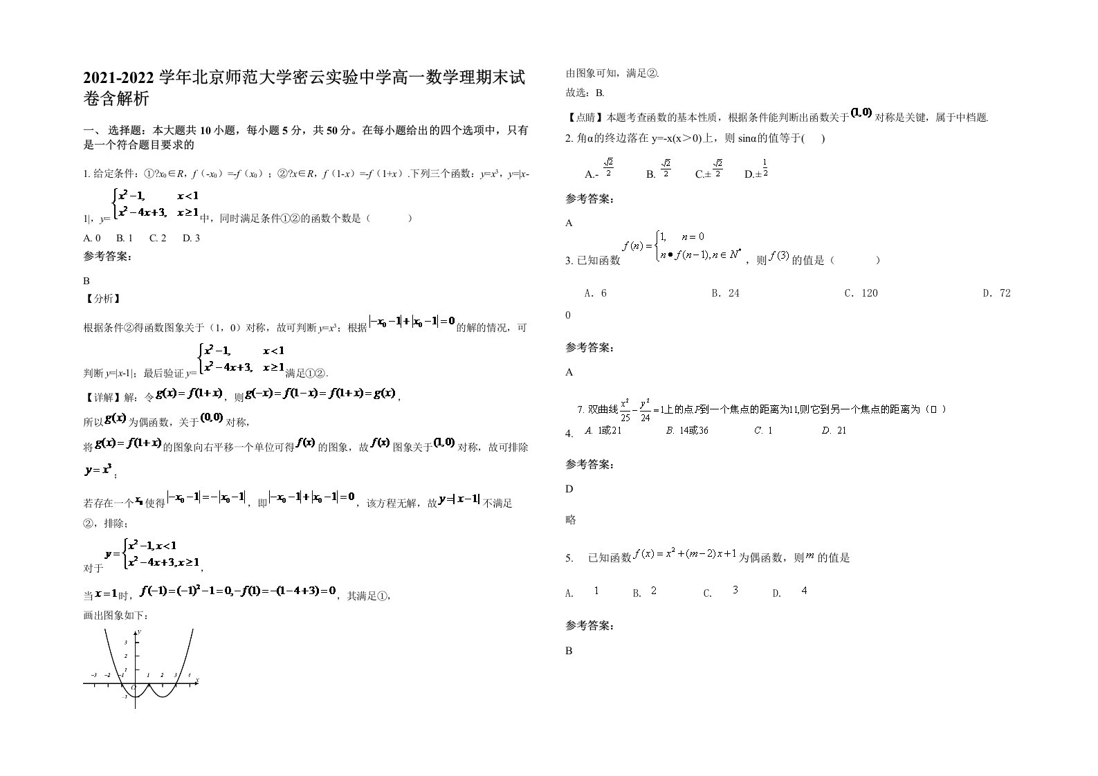 2021-2022学年北京师范大学密云实验中学高一数学理期末试卷含解析