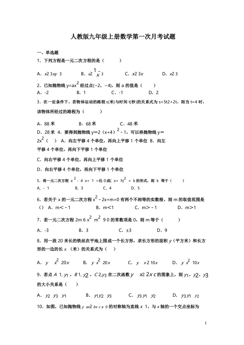 人教版九年级上册数学第一次月考试卷带答案