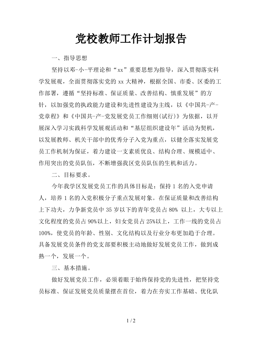 党校教师工作计划报告