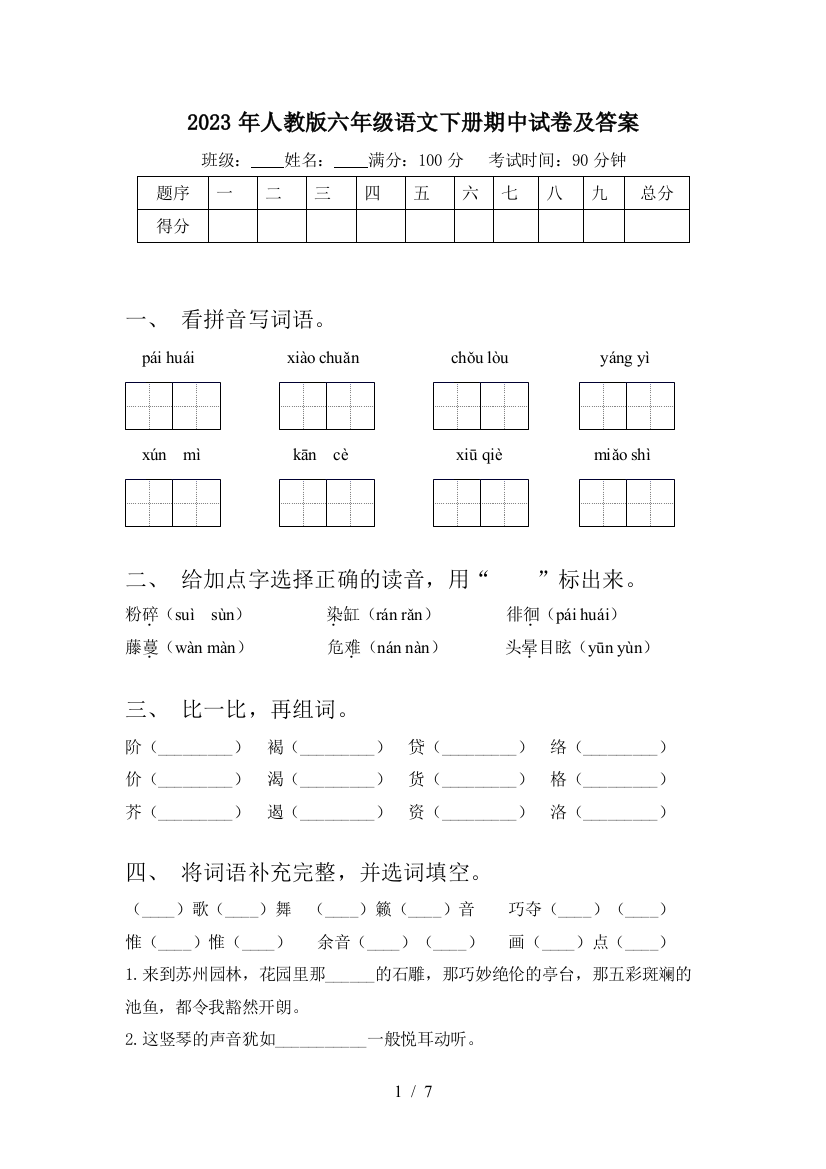 2023年人教版六年级语文下册期中试卷及答案