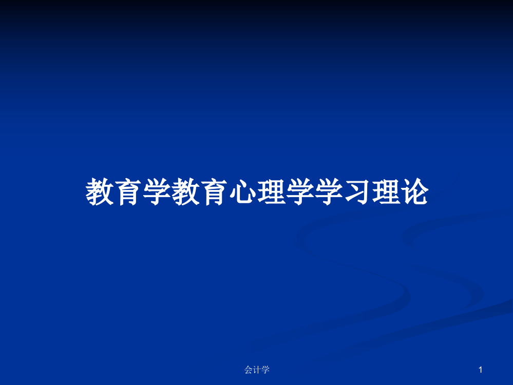 教育学教育心理学学习理论