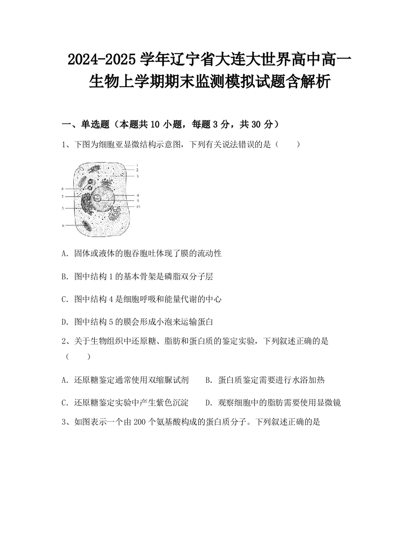 2024-2025学年辽宁省大连大世界高中高一生物上学期期末监测模拟试题含解析