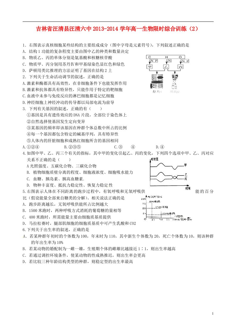 吉林省汪清县汪清六中高一生物限时综合训练（2）