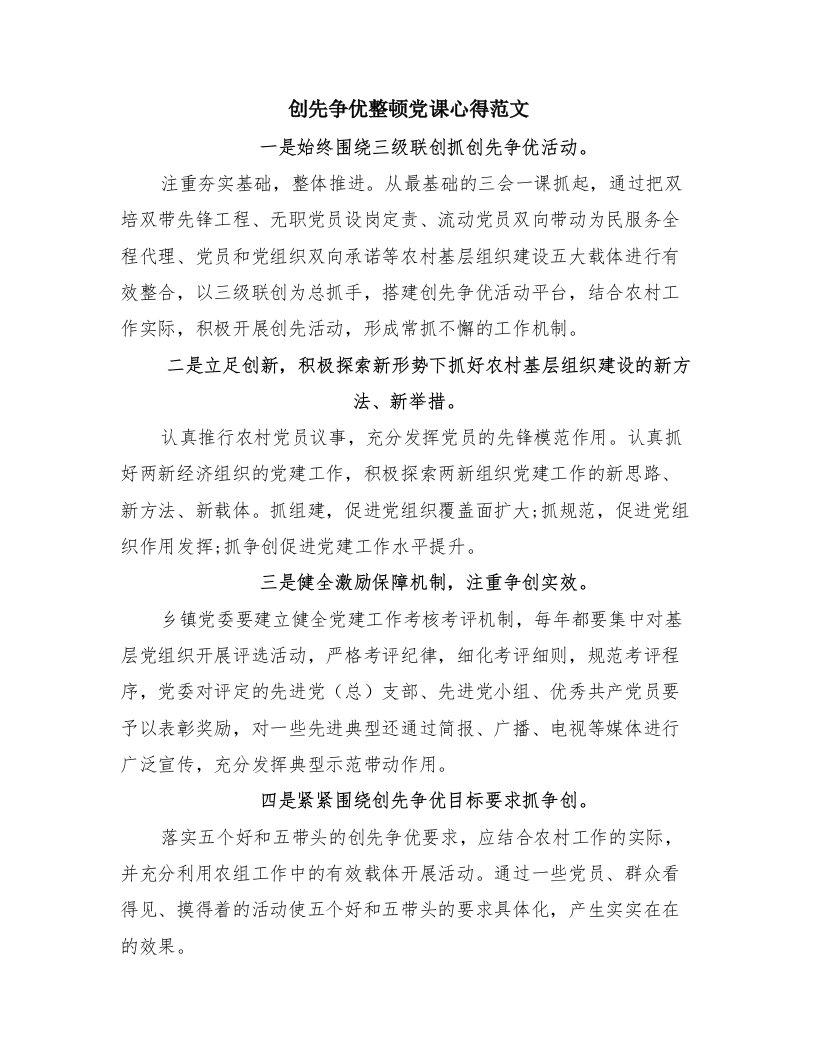 创先争优整顿党课心得范文