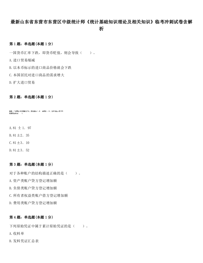 最新山东省东营市东营区中级统计师《统计基础知识理论及相关知识》临考冲刺试卷含解析