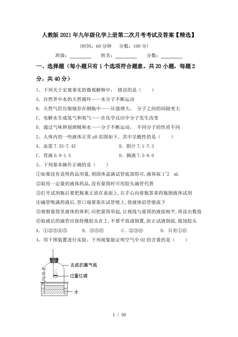 人教版2021年九年级化学上册第二次月考考试及答案精选