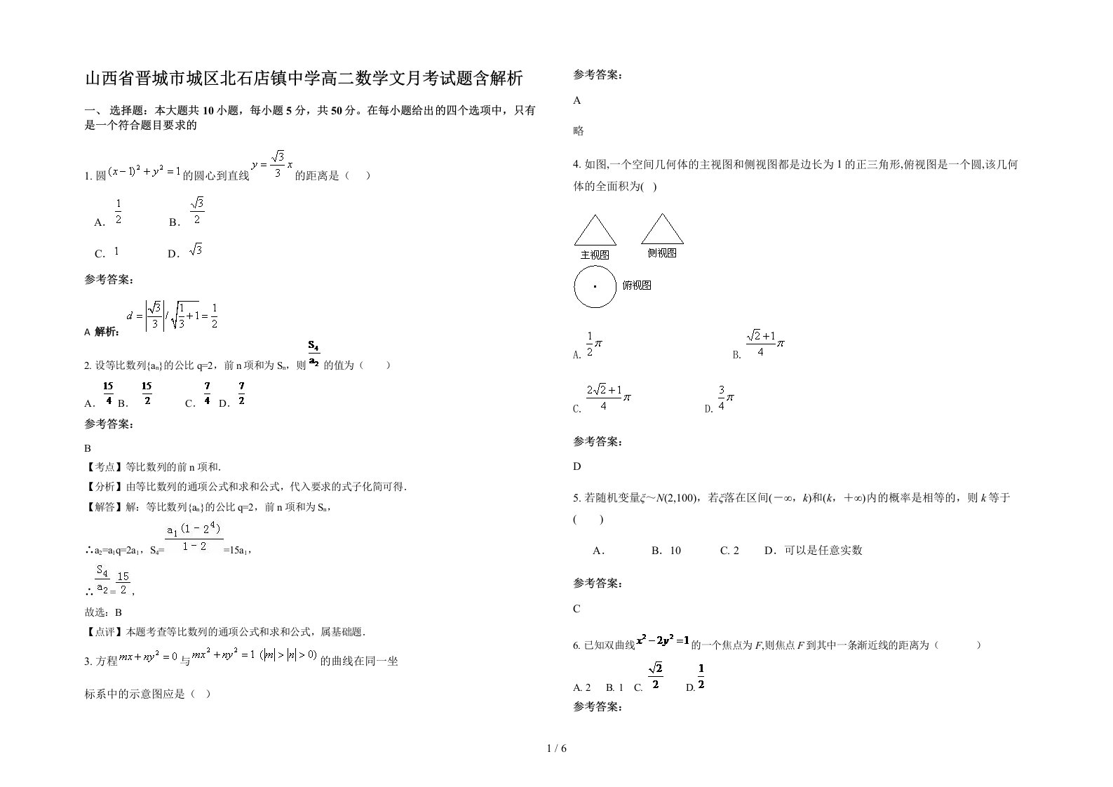 山西省晋城市城区北石店镇中学高二数学文月考试题含解析