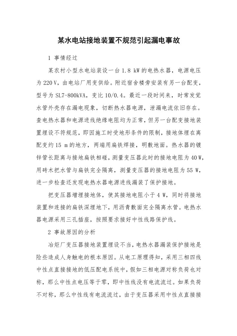 事故案例_案例分析_某水电站接地装置不规范引起漏电事故