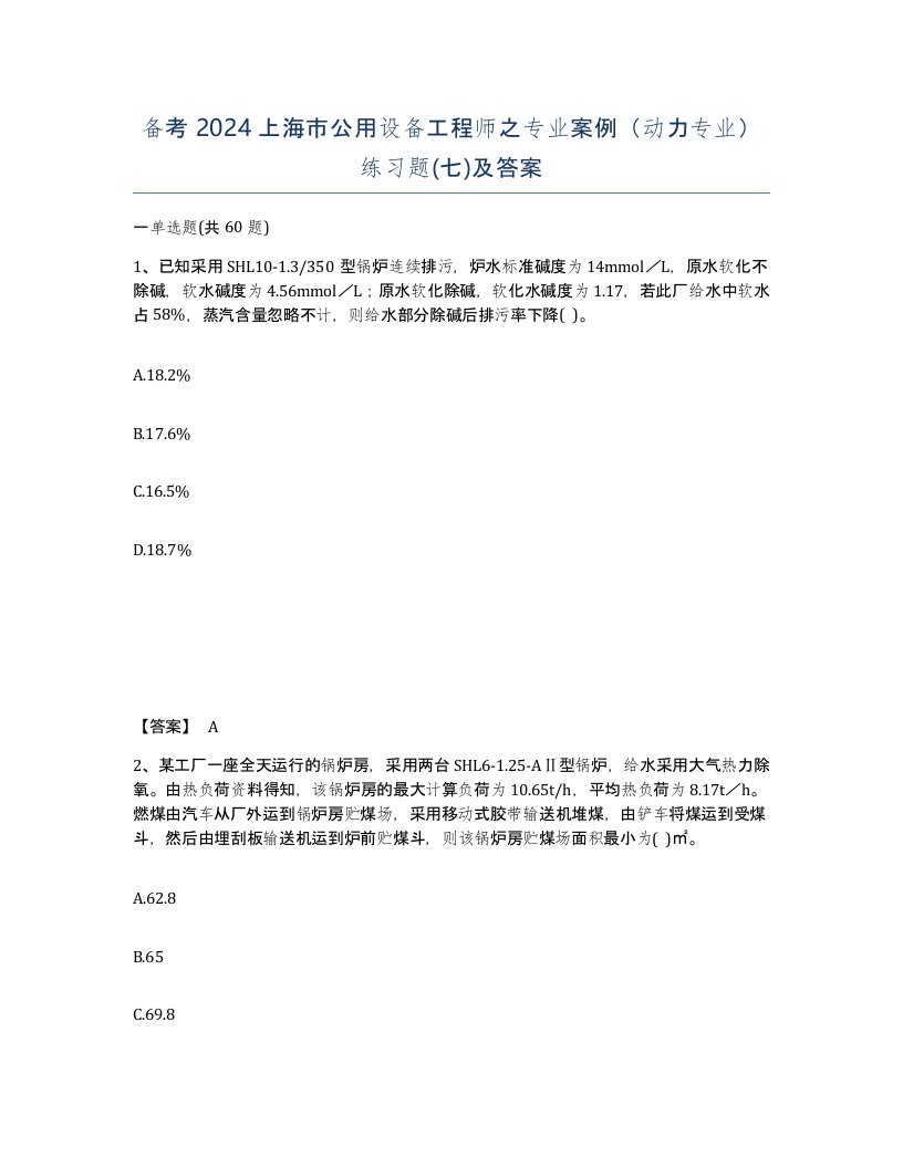 备考2024上海市公用设备工程师之专业案例动力专业练习题七及答案