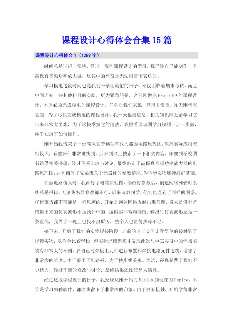 课程设计心得体会合集15篇