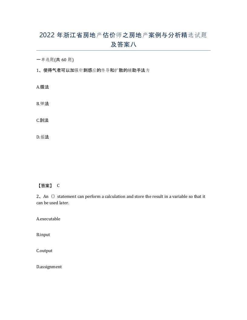 2022年浙江省房地产估价师之房地产案例与分析试题及答案八