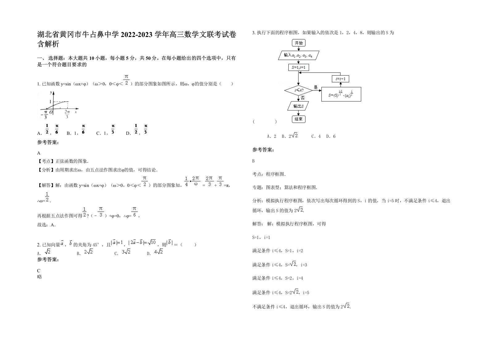 湖北省黄冈市牛占鼻中学2022-2023学年高三数学文联考试卷含解析