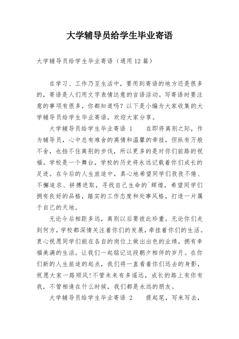 大学辅导员给学生毕业寄语