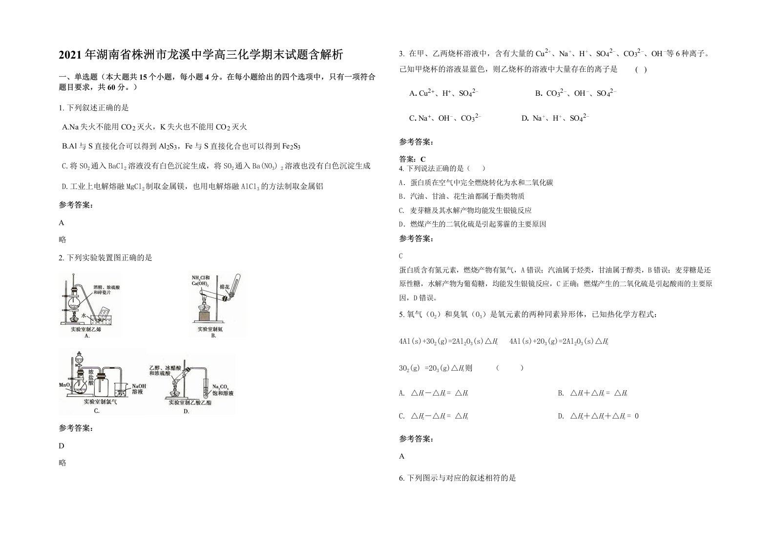 2021年湖南省株洲市龙溪中学高三化学期末试题含解析