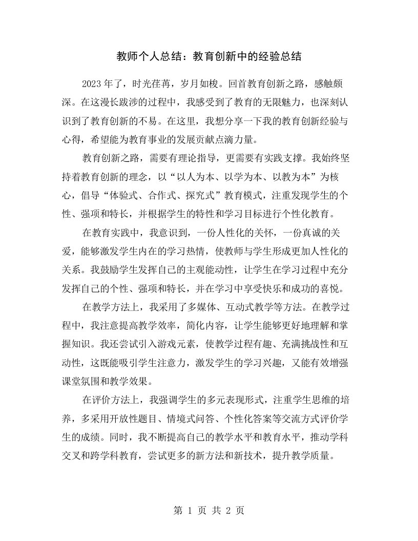 教师个人总结：教育创新中的经验总结