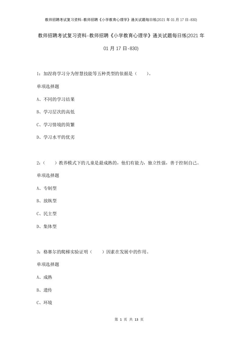 教师招聘考试复习资料-教师招聘小学教育心理学通关试题每日练2021年01月17日-830