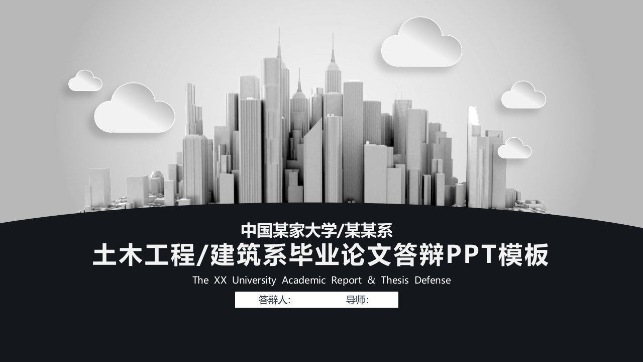 建筑工程土木工程通用应届生学位论文答辩PPT模板下载