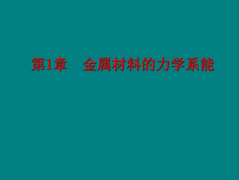 金属材料的性能