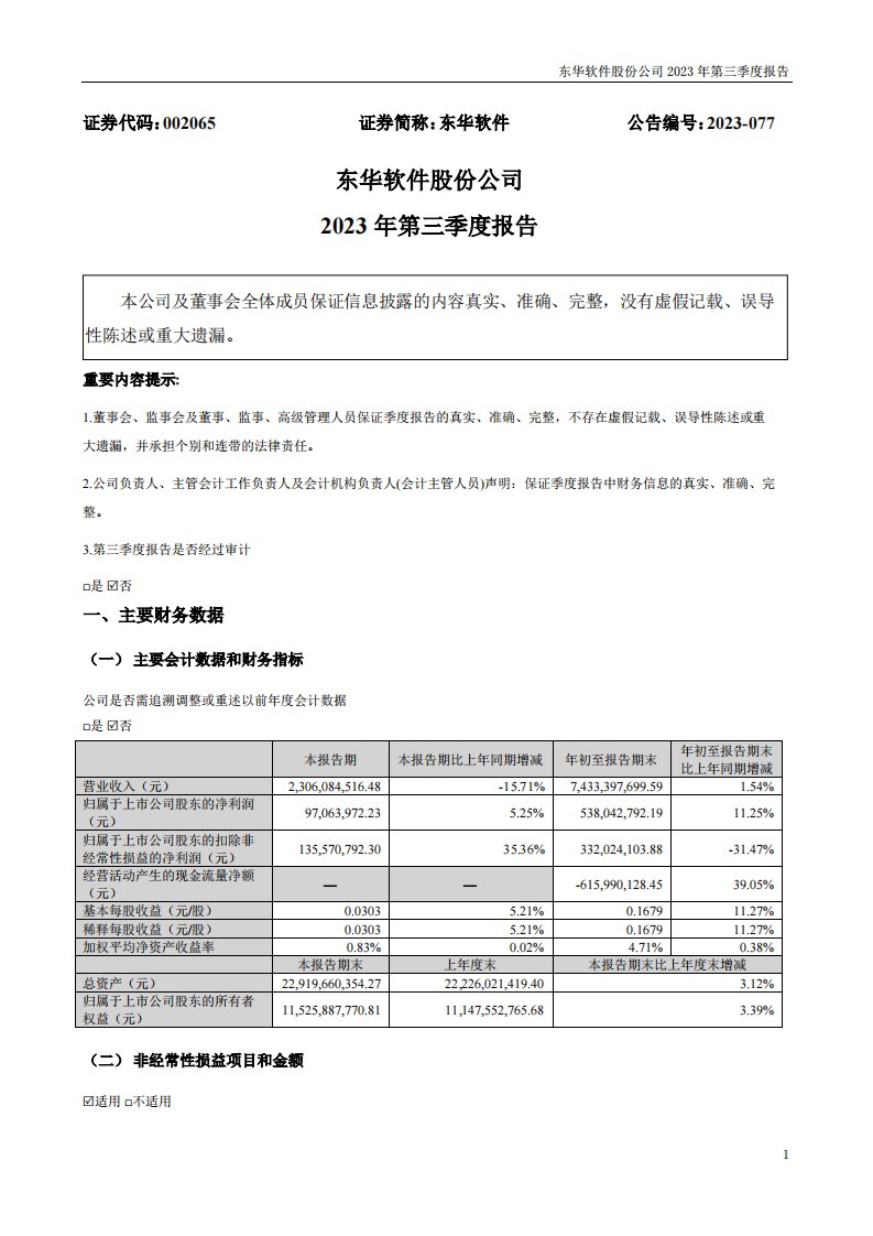 深交所-东华软件：2023年三季度报告-20231027