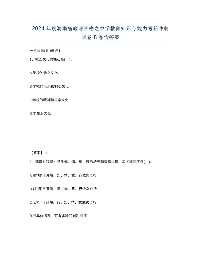 2024年度海南省教师资格之中学教育知识与能力考前冲刺试卷B卷含答案