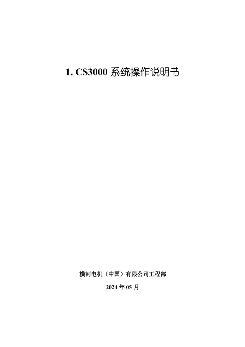 横河电机中国有限公司工程部CS3000系统操作说明